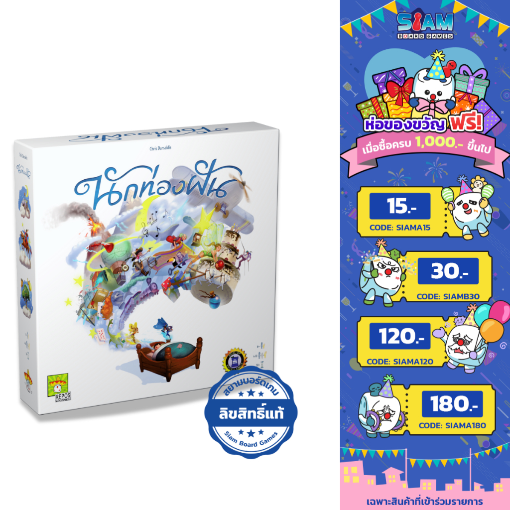 [เกมเล่าเรื่อง ปั่นๆ] นักท่องฝัน When I Dream by Siam Board Games บอร์ดเกม ปาร์ตี้