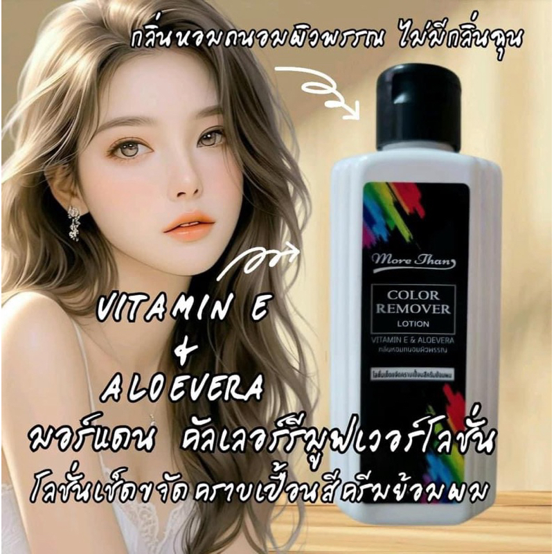 MoreThan Color Remover  มอร์แดน คัลเลอร์ รีมูฟเวอร์  ใช้เช็ดคราบเปื้อนสีย้อมผม 100 มล.