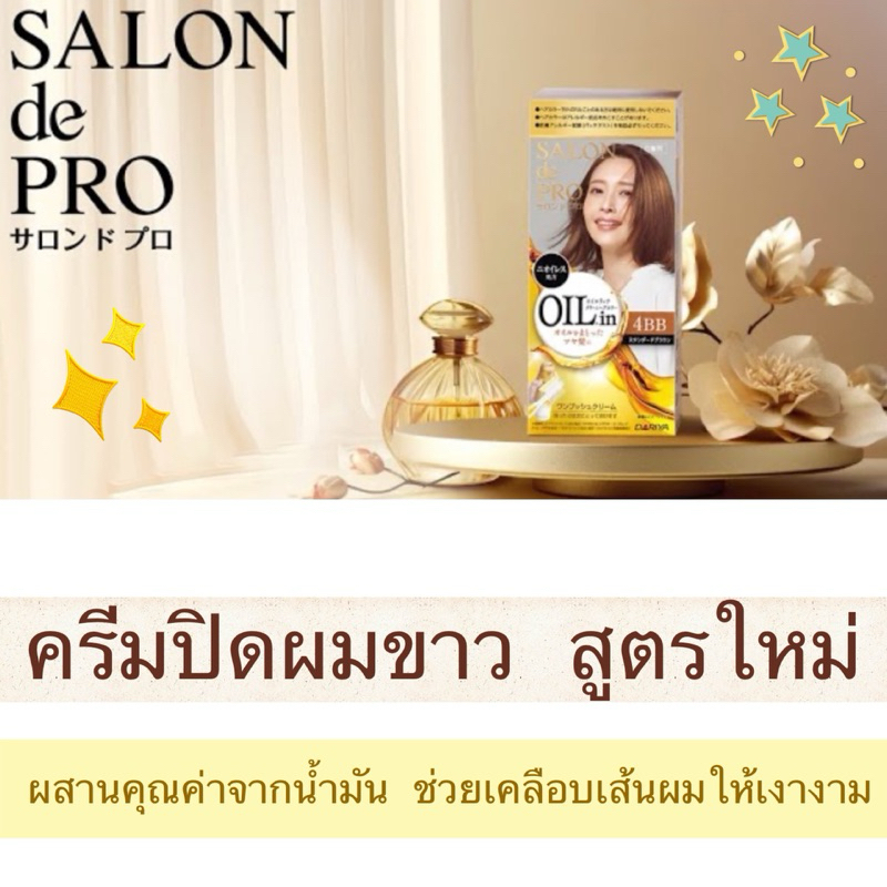ครีมปิดผมขาว Salon de Pro จาก Dariya สูตรใหม่ ช่วยบำรุงเส้นผมด้วยนํ้ามัน เคลือบเส้นผมนุ่มลื่น เงางาม