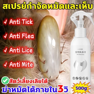 ได้ผล1000% กำจัด เหา ไร เห็บ หมัด ฉีดเดียวก็ตาย สเปรย์กำจัดเห็บหมัด500ml สูตรพืช ไม่ทำร้ายสัตว์เลี้ยง ยาฆ่าเห็บหมัด