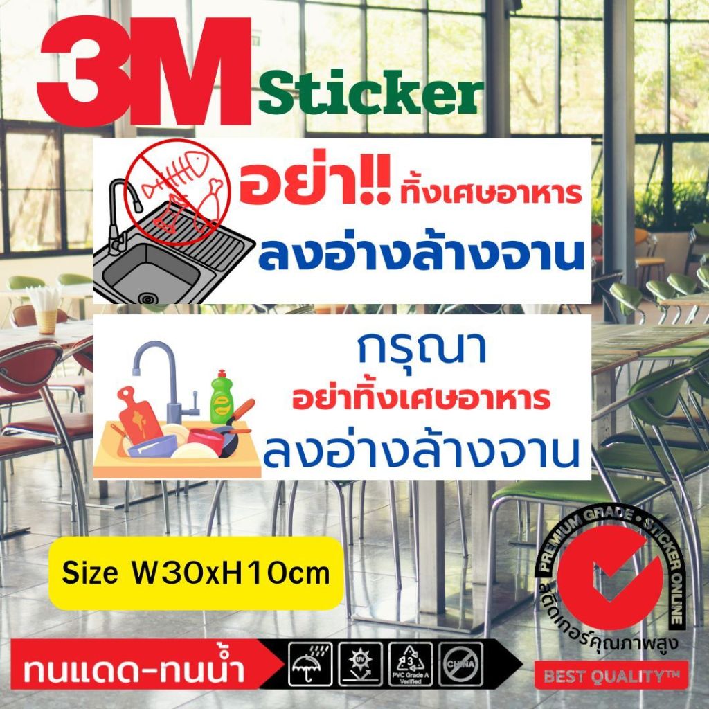 (322)Sticker​ 3M สติ๊กเกอร์ อ่างล้างจาน อย่าทิ้ง เศษอาหาร ห้องครัว โรงเรียน หอพัก ห้องพักรายวัน ป้ายห้าม ป้ายเตือน ​ ทน