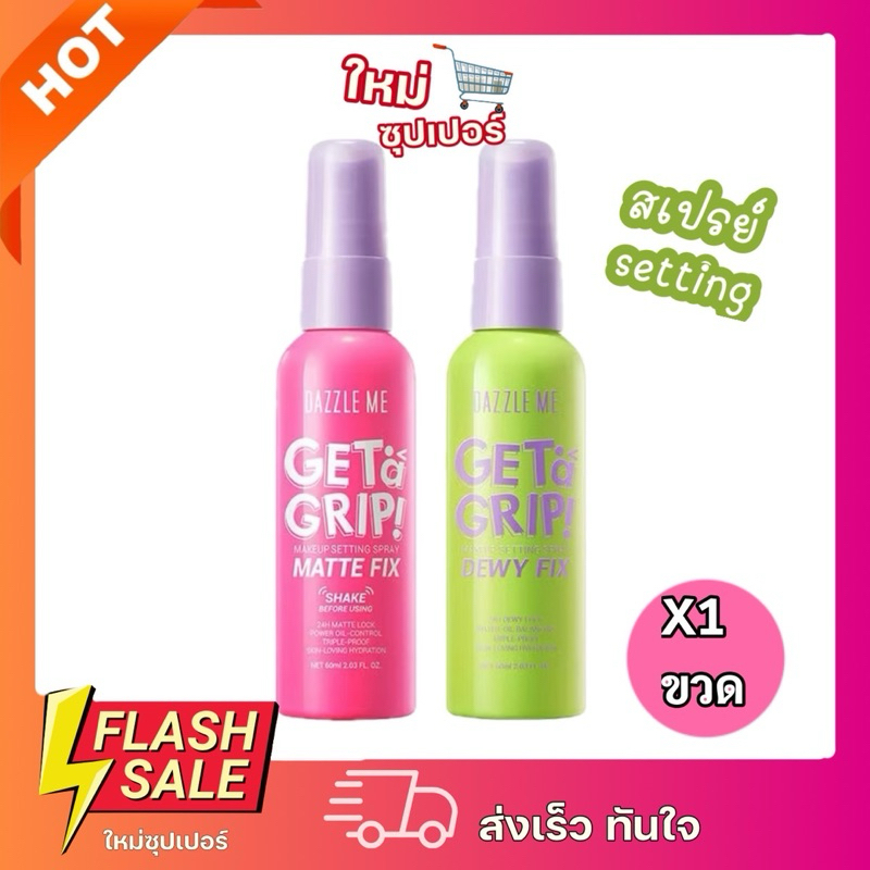 [1 ขวด] Dazzle Me Get A Grip Makeup Setting Spray แดซเซิล มี เซทติ้งสเปรย์ 60ml (Dewy Fix/Matte Fix) ขนาด 60 ml.