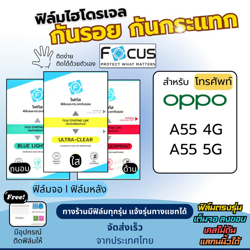 Focus ฟิล์มไฮโดรเจล OPPO A55 4G , A55 5G ฟรี!อุปกรณ์ติดฟิล์ม ฟิล์มออปโป้ ฟิล์มoppo