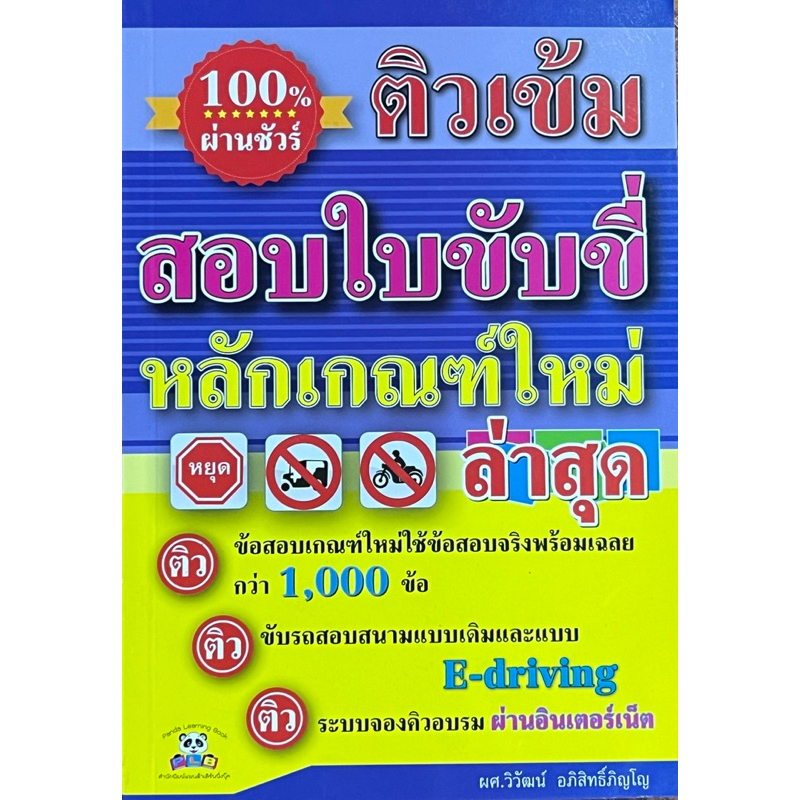 ติวเข้ม สอบใบขับขี่หลักเกณฑ์ใหม่