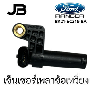 แท้ศูนย์ เซ็นเซอร์เพลาข้อเหวี่ยง BT50PRO2.2/3.2 FORD RANGER …