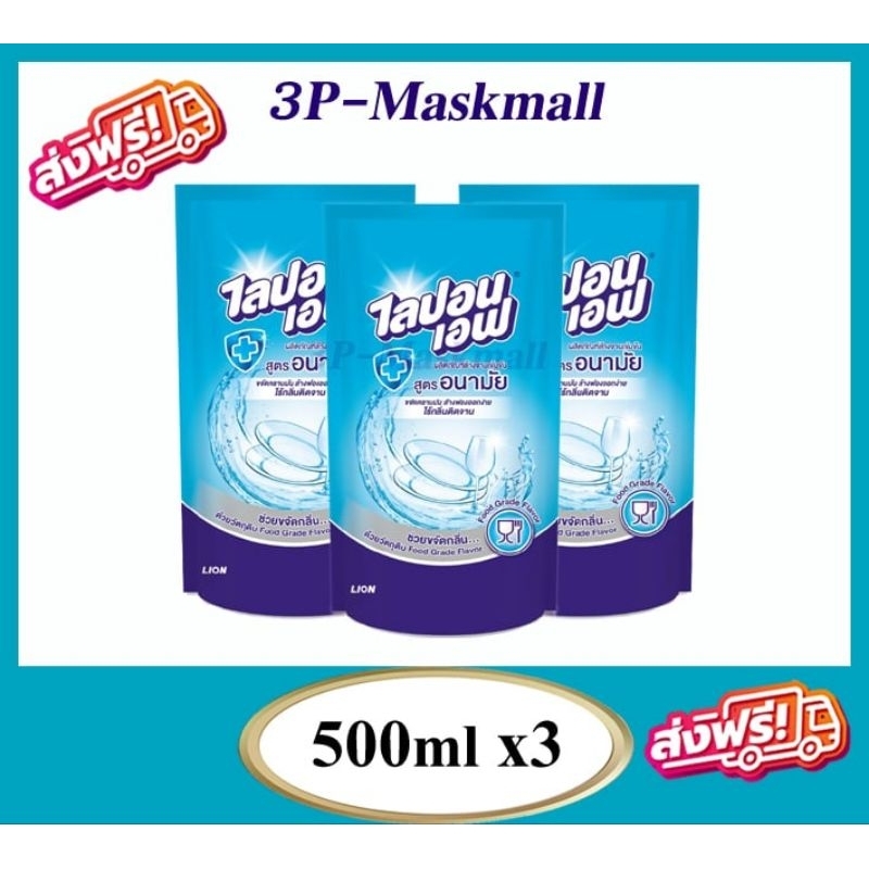 Lipon-Fไลปอนเอฟ น้ายาล้างจาน สูตรอนามัย แบบรีฟิล ถุงเติม ขนาด 500ml x3 ถุง