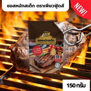 ซอสหมัก หมักเนื้อสัตว์ สเต็กหมู เนื้อ สำเร็จรูป ซอสหมักสเต็ก…