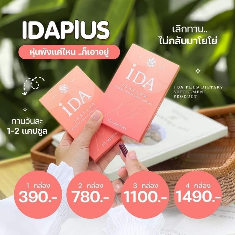 IDaplus(ไอด้าพลัส)ชุด1เดือน ลดไวเห็นผลจริง ไม่โยโย่แน่นอนมีเครื่องหมาย(อย)(3กล่อง) ราคา ถูกที่สุด ดีลบีเคเค แกลเลอรีภาพที่ 3