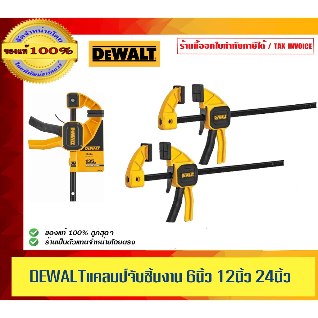 DeWALT แคลมป์จับชิ้นงาน DWHT83192 6นิ้ว DWHT83193 12นิ้ว DWHT83194 24นิ้ว ของแท้