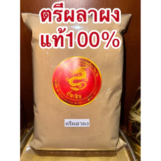 ตรีผลาผงแท้100% ตรีผลา มีส่วนผสมของ สมอไทย สมอภิเภก มะขามป้อม บดรวมกัน3อย่างเป็นตรีผลา