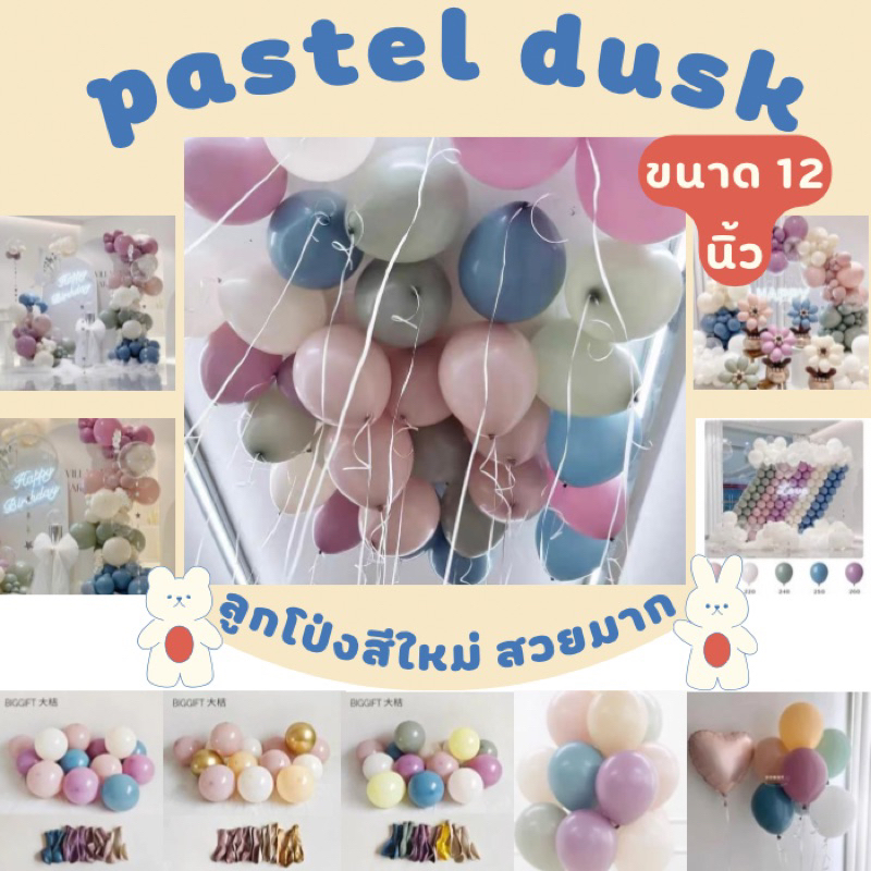 ร้านไทย มีส่งด่วน รวมมิตร ลูกโป่งยาง 12 นิ้ว โทนสีใหม่ pastel dusk