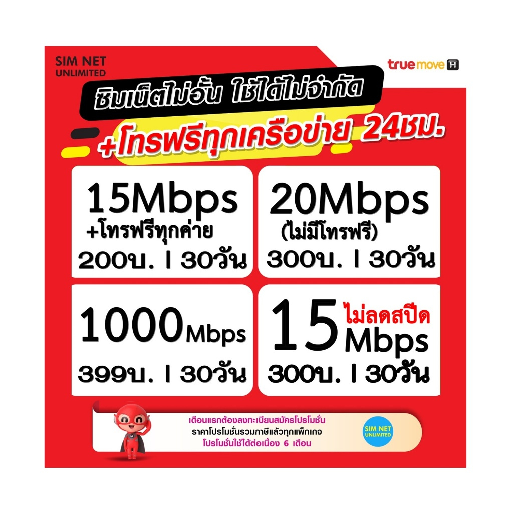 ซิมเทพ true เล่นเน็ตไม่อั้น +โทรฟรี 24ชม. ความเร็ว 4Mbps,15Mbps, 20Mbps,1000Mbps (ใช้ฟรี True wifi)
