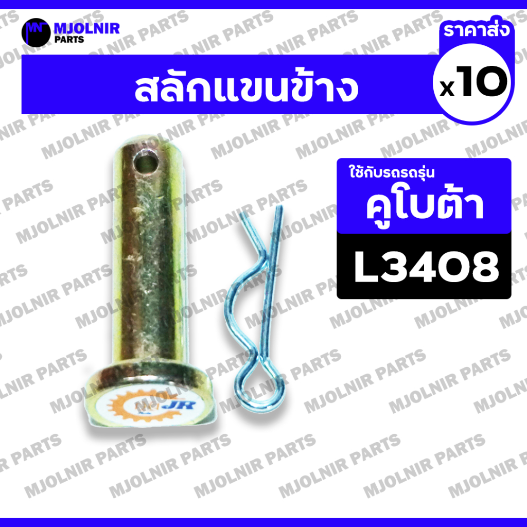 สลักแขนข้าง + ปริ้นตัว R (หัวตัด) / สลักง่ามแขนยก / สลักก้านยก (ครบชุด) รถไถ คูโบต้า KUBOTA L3408 1กล่อง (10ชุด)
