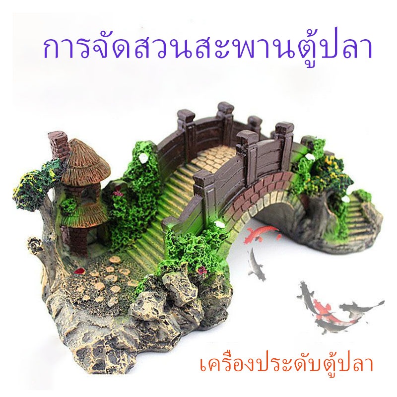 TH พร้อมในสต็อก🚚 ของตกแต่งตูปลา สะพานเรซิน ตกแต่งตู้ปลา สะพานถ้ำหินตกแต่งตู้ปลา อุปกรณ์ประดับตกแต่งตู้ปลา