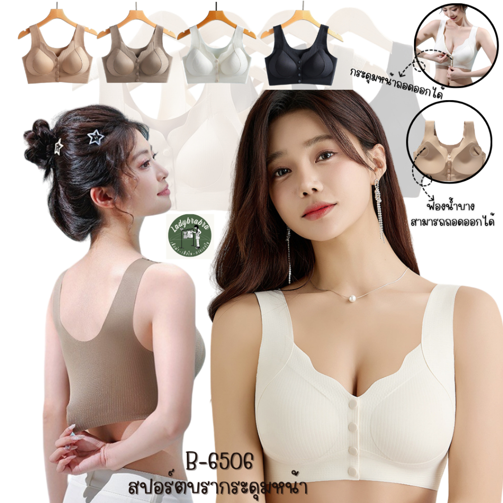 B-6506 ใหม่ สปอร์ตบรากระดูมหน้า ดันทรง กระดูมด้านหน้า บรากระดุมหน้า ฟองกลางถอดออกได้ เสื้อชั้นใน