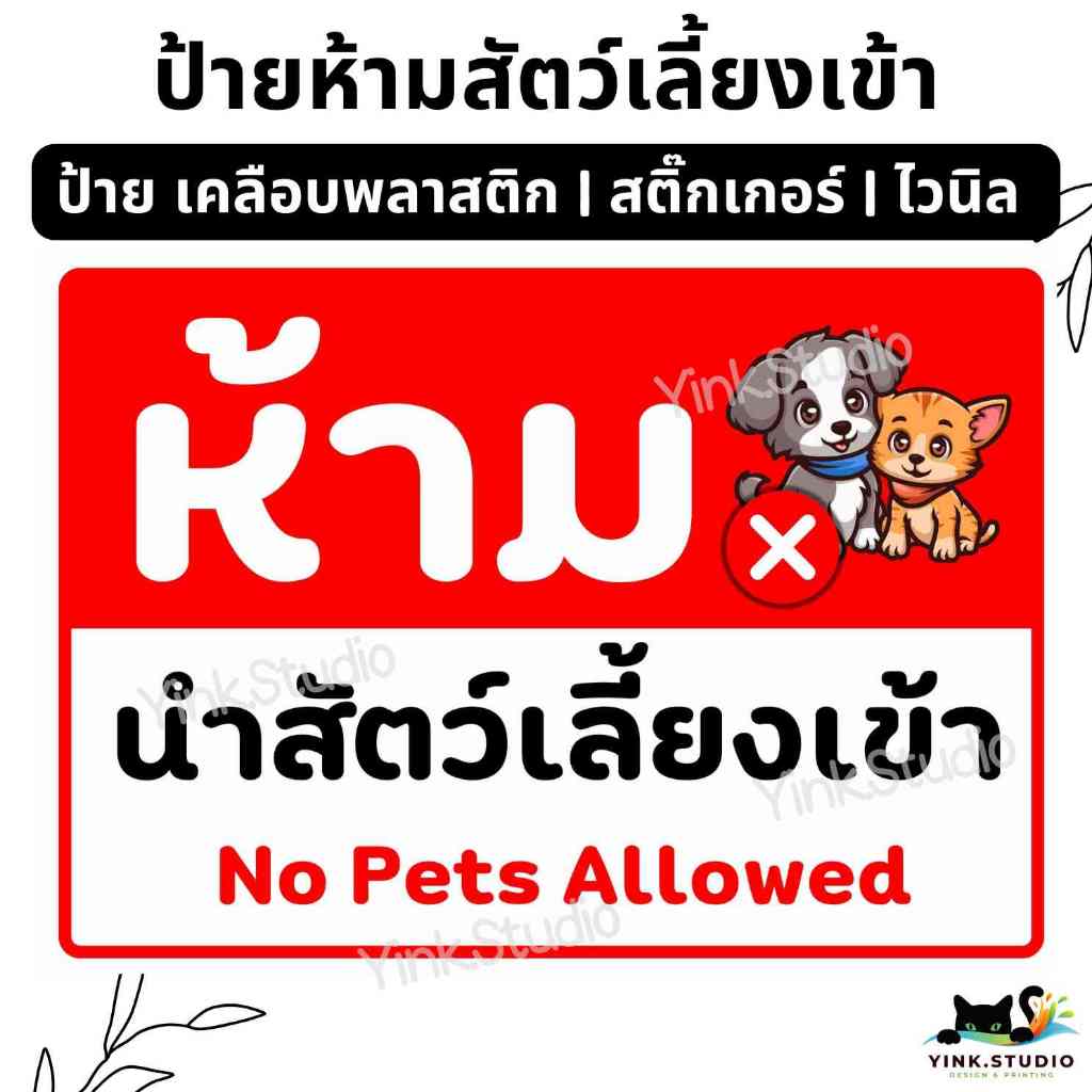 ห้ามนำสัตว์เลี้ยงเข้า | เคลือบพลาสติก A4 A5 | สติ๊กเกอร์ | ป้ายไวนิล