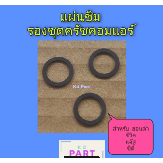 แผ่นชิม รองหน้าครัชคอมแอร์ สำหรับ คอม ฮอนด้า ซีวิค , ซิตี้ , แจ๊ส แผ่นอินเสิร์ธ แผ่นรองหน้าครัช