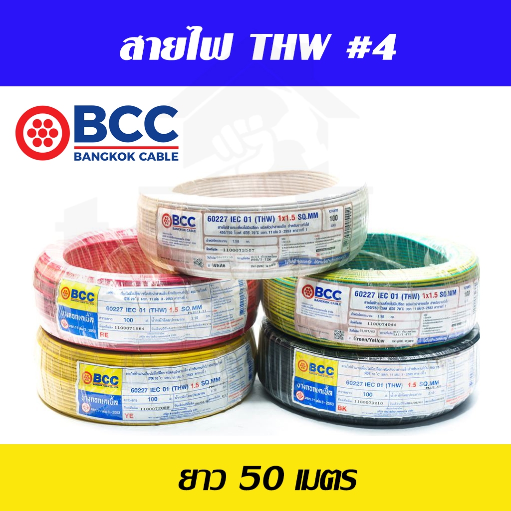 BCC สายไฟทองแดง THW 1x4 ยาว 50เมตร สายไฟ สายไฟบางกอกเคเบิ้ล