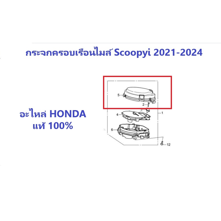 กระจกครอบเรือนไมล์ Scoopyi 2021-2024 ฝาครอบเรือนไมล์ 2021-2024 อะไหล่ Honda แท้ 100%