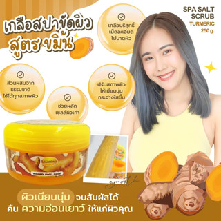 LEGANO ลีกาโน่ เกลือขัดผิว ขัดผิวขาว สครับขัดผิวขาว สคับขัดผิวขาว 250กรัม สูตรขมิ้น