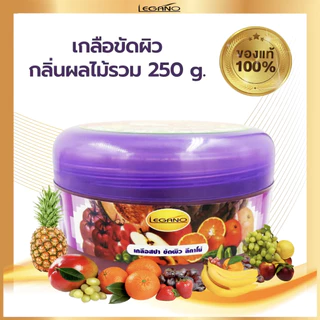 LEGANO ลีกาโน่ เกลือขัดผิว ขัดผิว ขาว สครับ ขัดผิวขาว สคับขัดผิวขาว 250กรัม สูตรผลไม้รวม