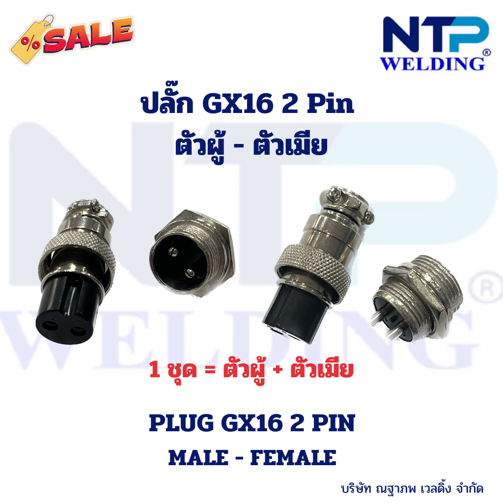 ปลั๊ก 2 พิน GX16 ปลั๊กเหล็ก ตัวผู้-ตัวเมีย, PLUG 2 PIN GX16 MALE-FEMALE