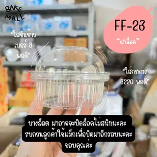 ขายดีมาก🚚🎉✅ FF-23 กล่องโดม แพ็ค 50 ชิ้น เบอร์เดียวกับ P28 ใส่ขันข้าว 8 ซม,กระทง 3219 - 3220 พอดี เค้กกล้วยหอม ซาลาเปา
