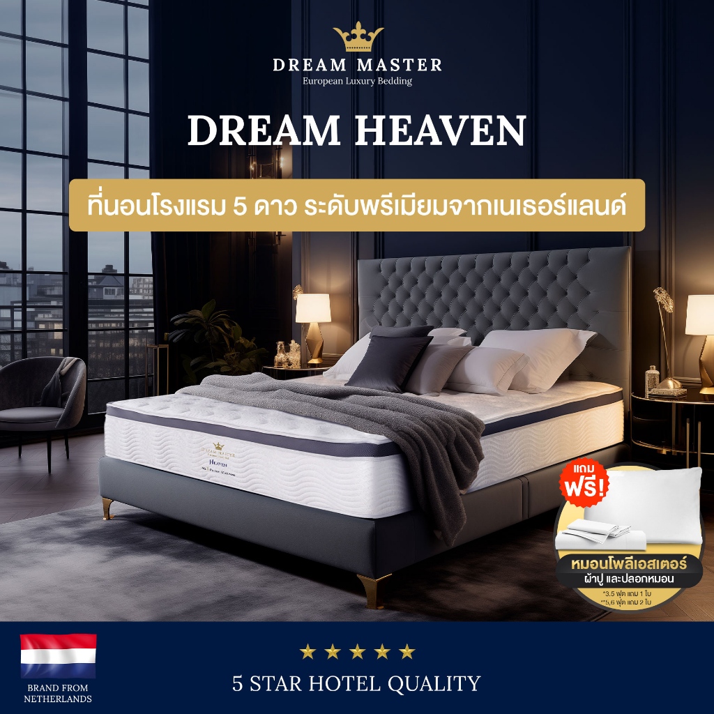 [Pre-order 7 วัน] Dream Master ที่นอน รุ่น Heaven หนา 13 นิ้ว ที่นอนเทคโนโลยีขั้นสูงเพื่อการนอนหลับที่เหมือนอยู่บนสวรรค์