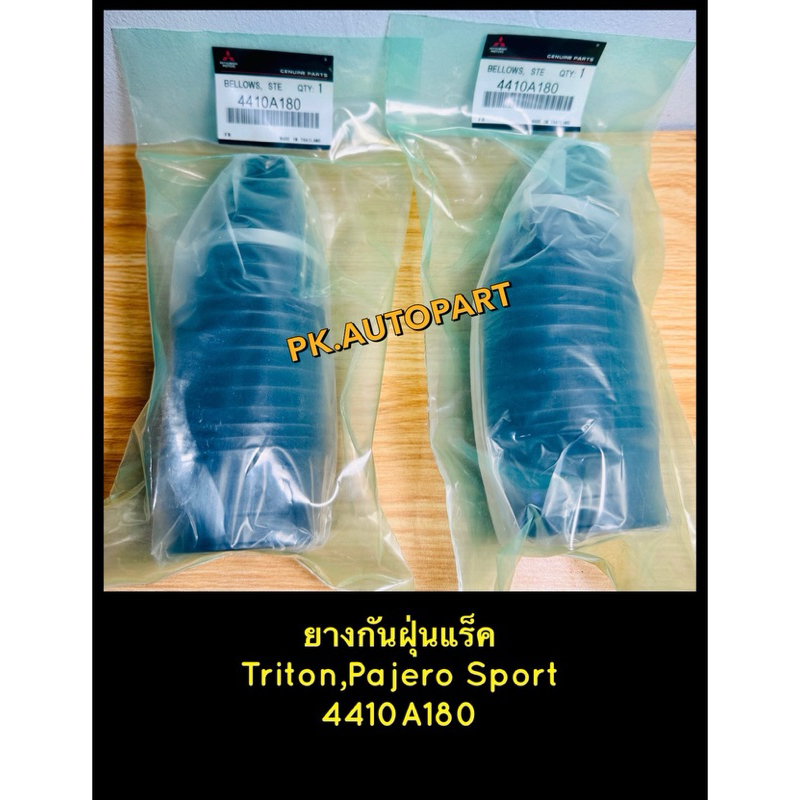 ยางกันฝุ่นแร็คมิซซูบิชิไทรทันปาเจโร่Mitsubishi Triton,PajeroSport ราคาต่อคู่