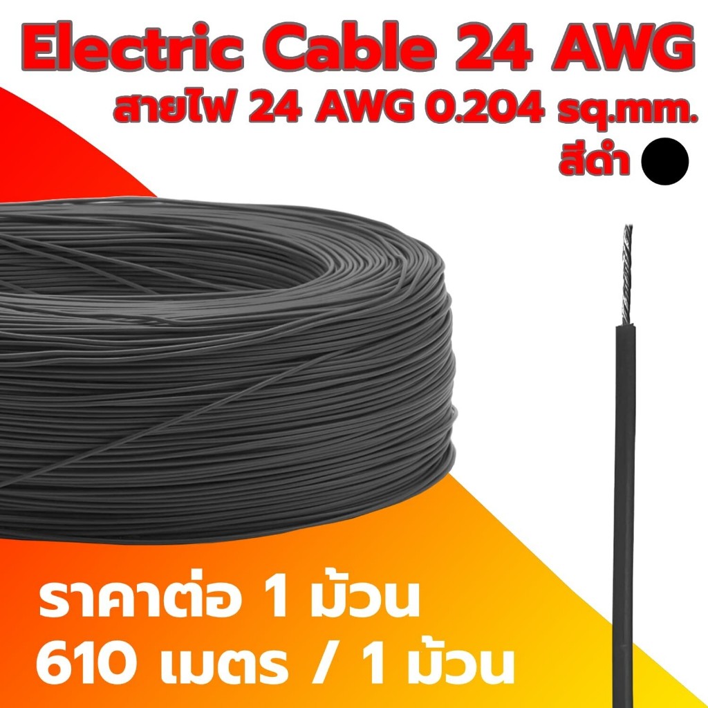 Electric Cable 24 AWG สายไฟ 24 AWG 0.204SQ.mm ความยาว 610m สายไฟ ทนความร้อนได้สูง (ราคาต่อ 1 ม้วน)