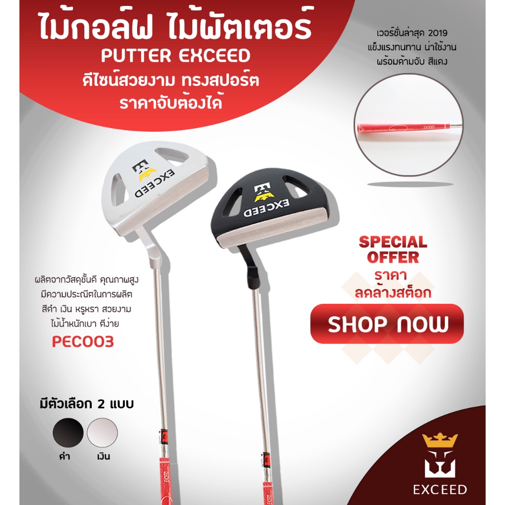 [ สินค้าหลุด QC มือหนึ่ง ] ไม้กอล์ฟ EXCEED ไม้พัตเตอร์ (PEC003) Black / Silver Putter Exceed Shaft lengths 33"