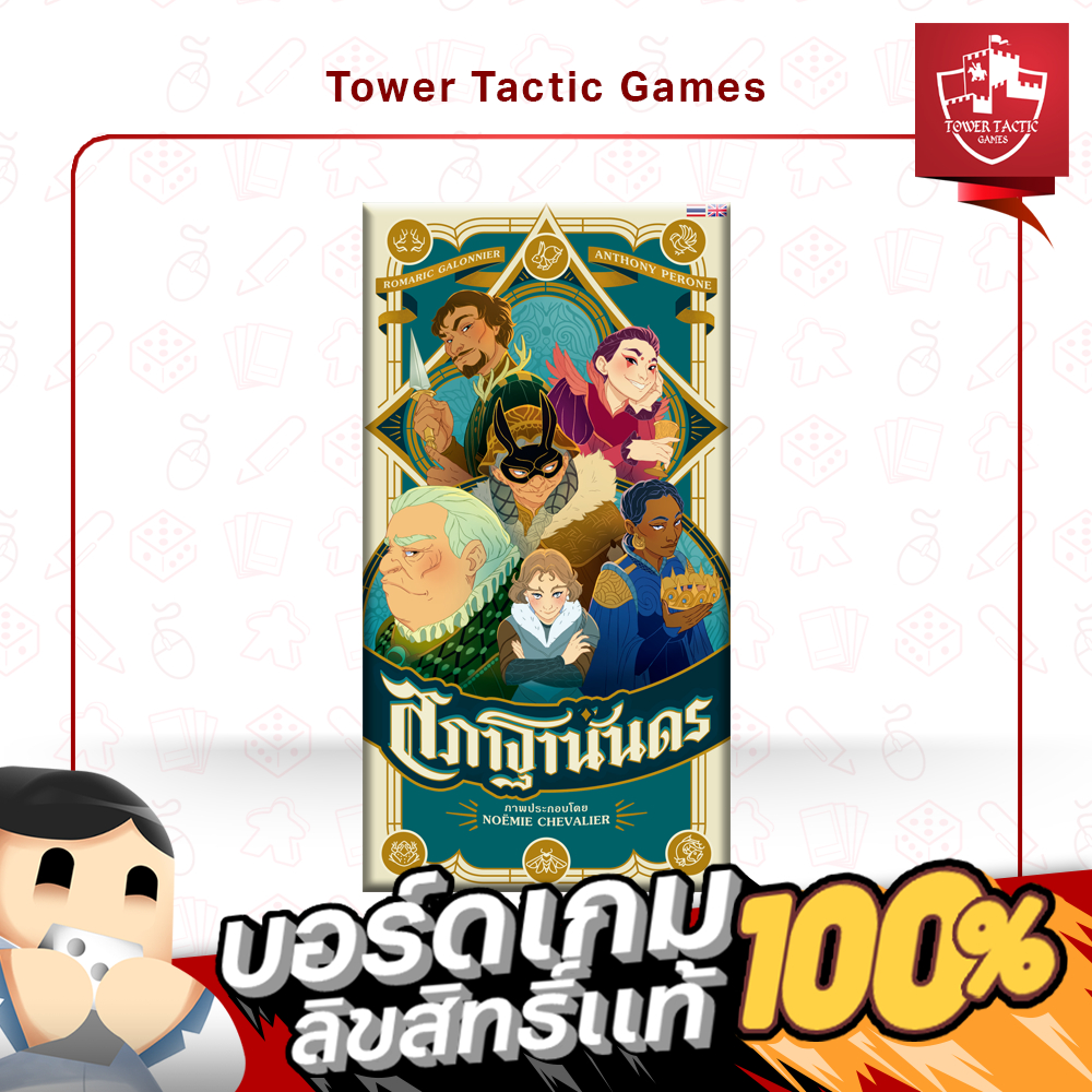 Courtisans สภาฐานันดร TH - Board Game บอร์ดเกม - Tower Tactic Games ทาวเวอร์ แทคติก เกม