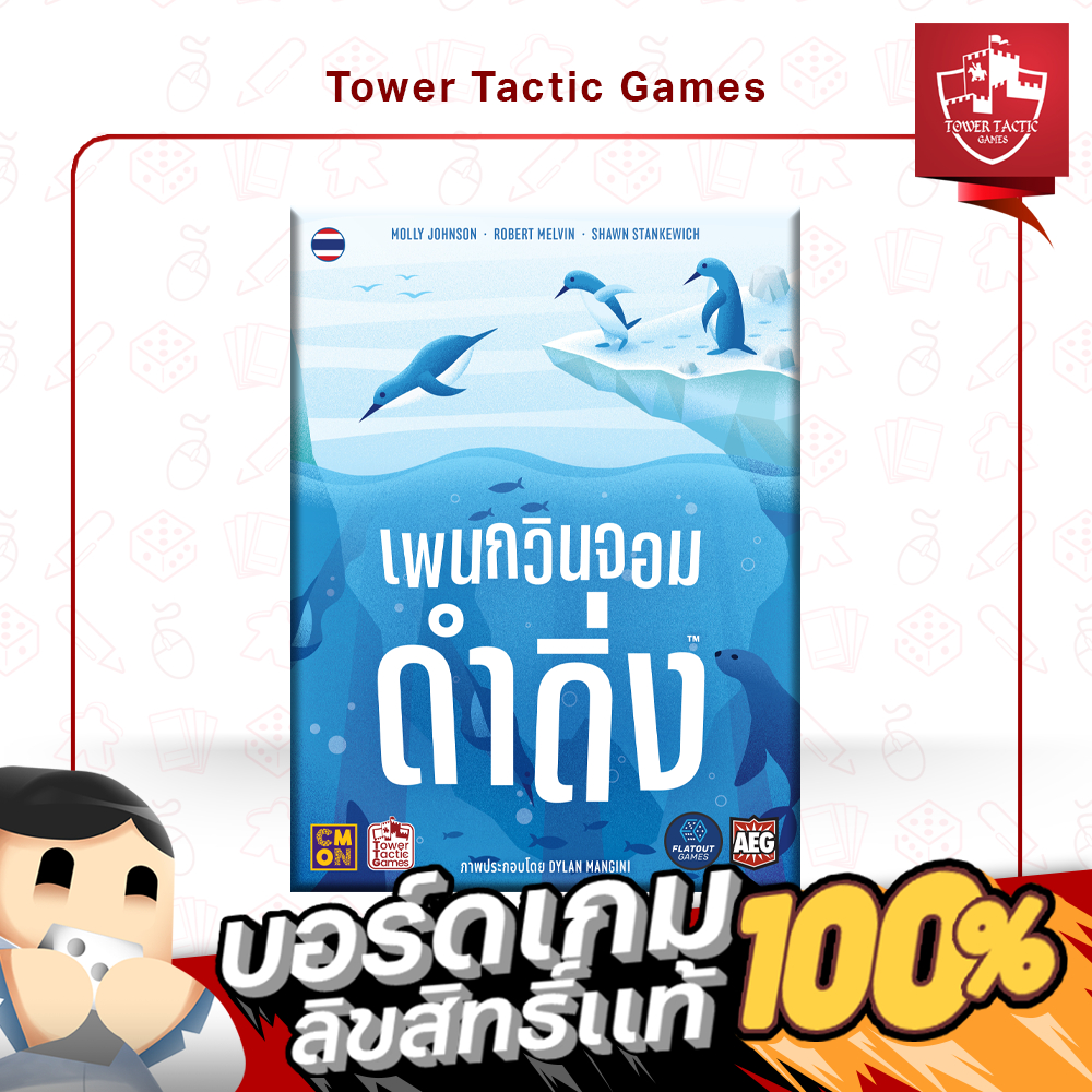 DEEP DIVE เพนกวินจอมดำดิ่ง TH - Board Game บอร์ดเกม - Tower Tactic Games ทาวเวอร์ แทคติก เกม