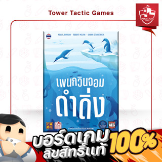 DEEP DIVE เพนกวินจอมดำดิ่ง TH - Board Game บอร์ดเกม - Tower …
