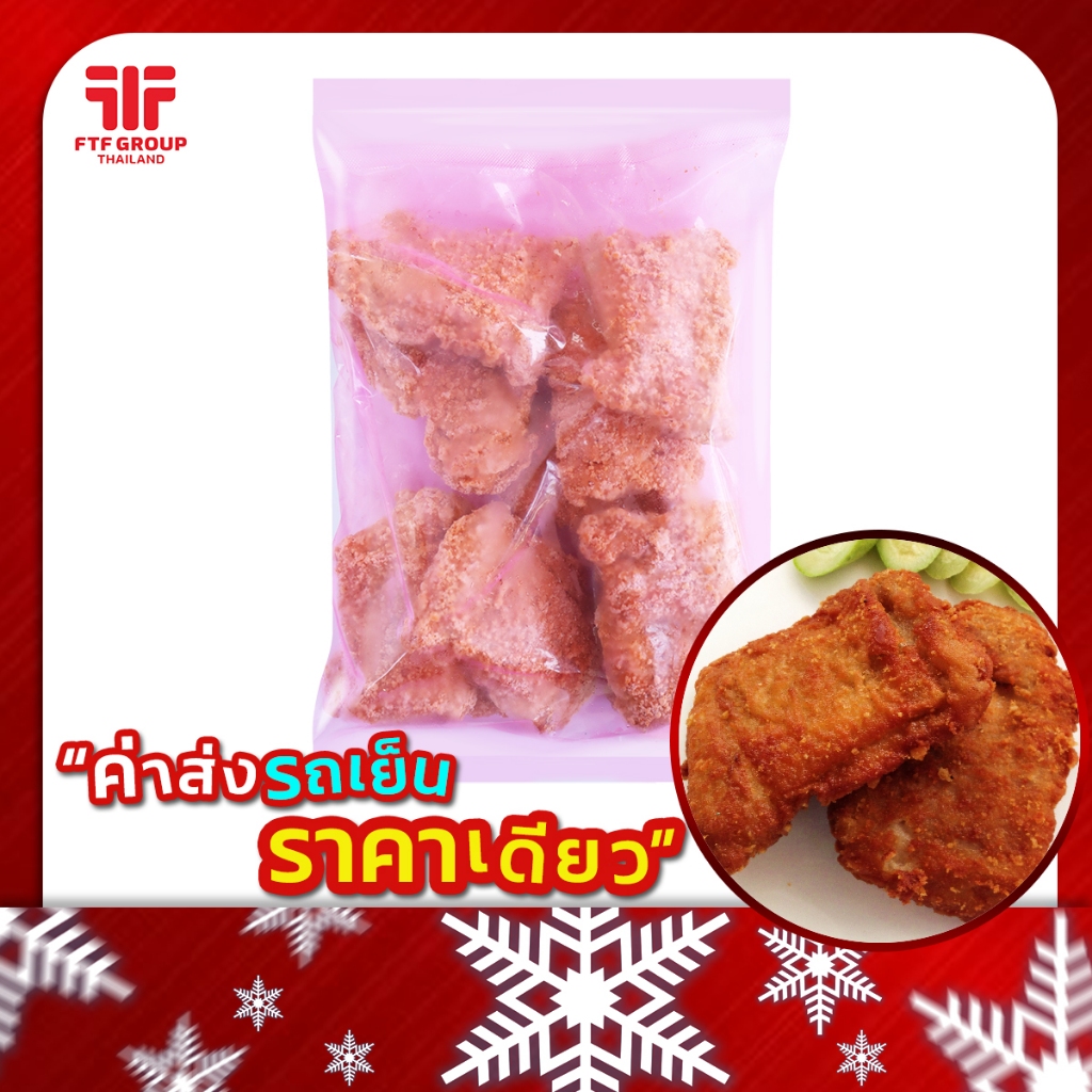 สะโพกไก่ทอด ถุงชมพู 1 kg. (มีราคาขายส่ง) [ค่าส่งเหมา! ส่งรถเย็น ซื้อได้ทั้งร้าน]