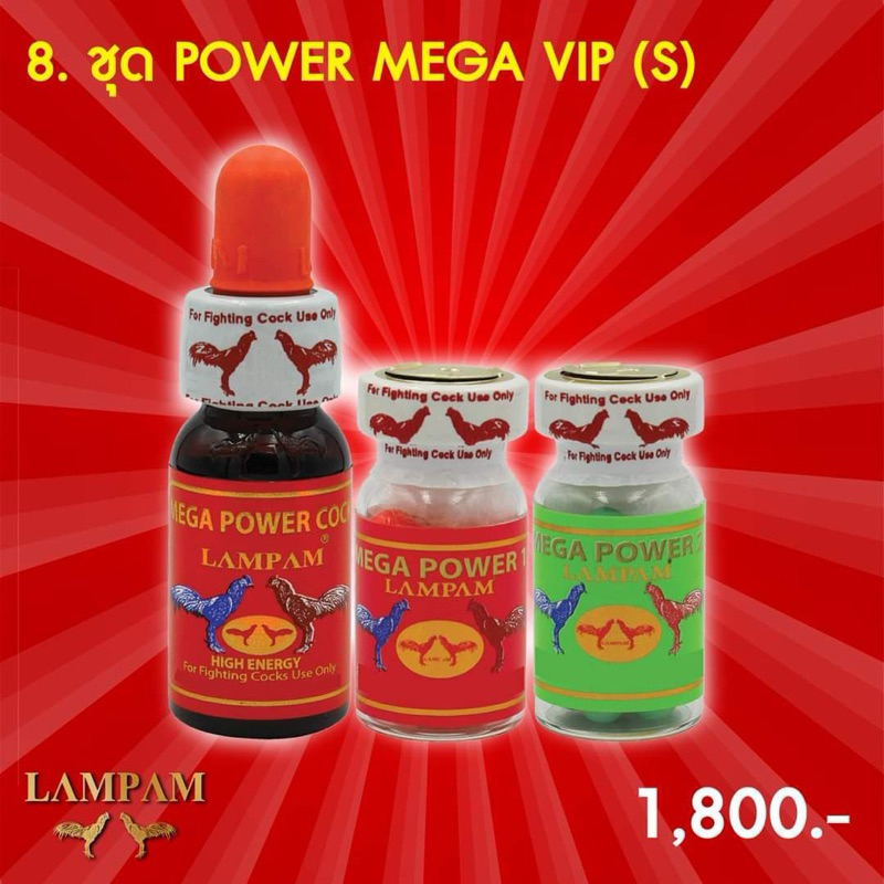 ลำปำ อาหารสัตว์ปีก ชุดเมก้าเพาเวอร์ค็อก (สำหรับไก่ชน)