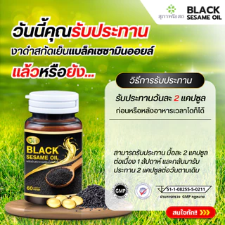 (ลด100บาท)น้ำมันงาดำสกัดเย็น BLACK SESAME OIL แบล็คเซซามีออยล์ จีเอส บำรุงกระดูก ข้อเข่า ลดไขมัน