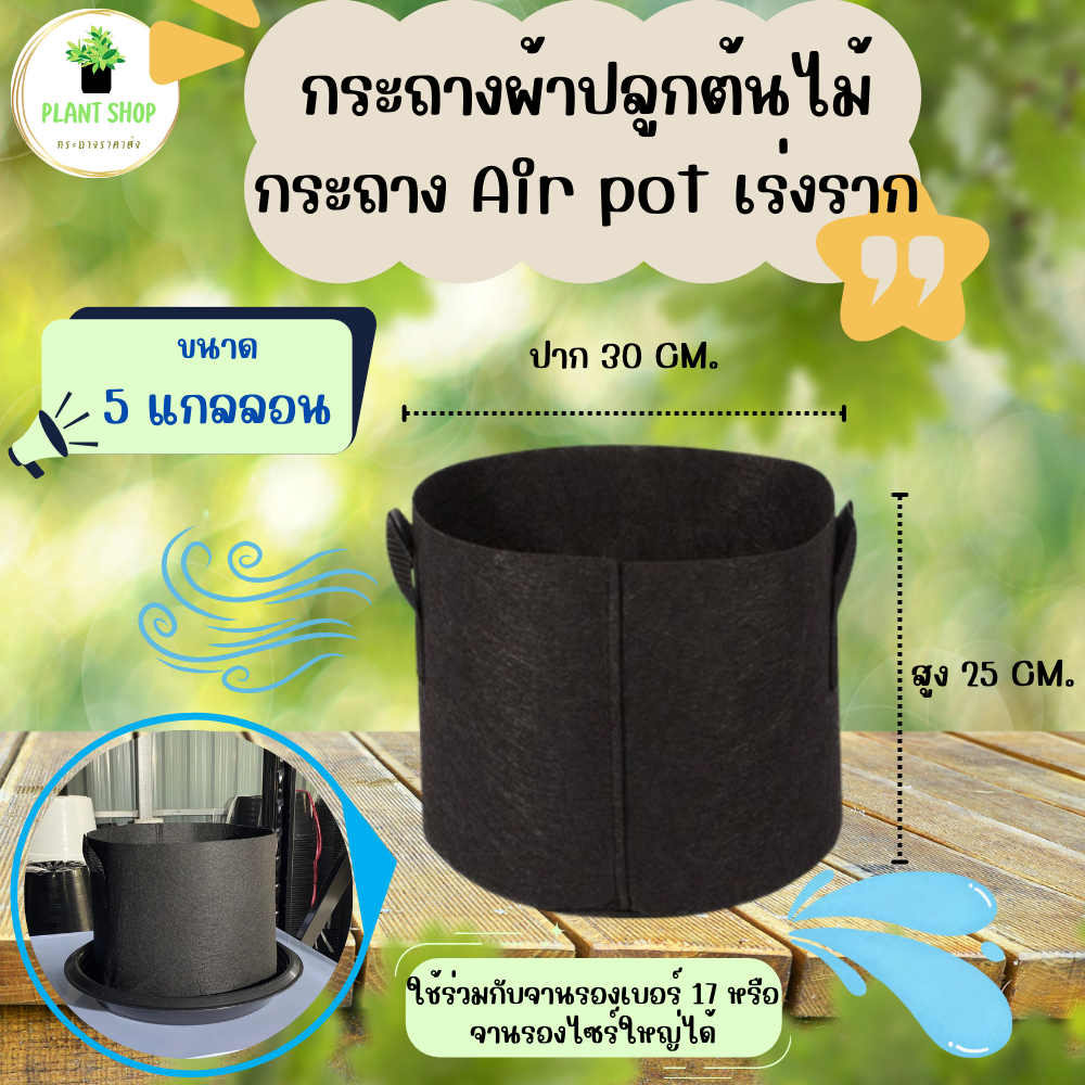กระถางผ้า 5 แกลลอน กระถาง Air pot กระถางเร่งราก