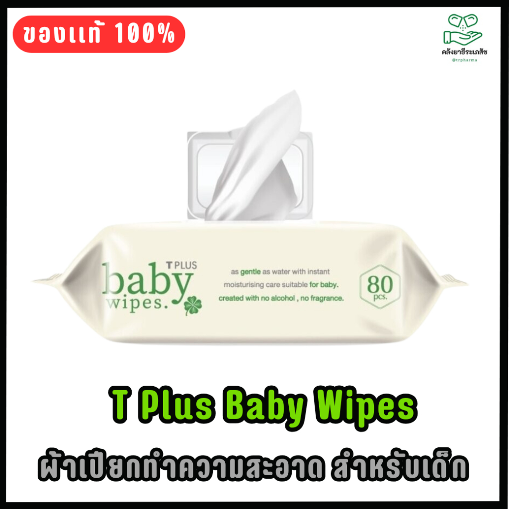 TPLUS baby wipes ผ้าเปียกเช็ดทำความสะอาดผิว สำหรับเด็ก 80 แผ่น