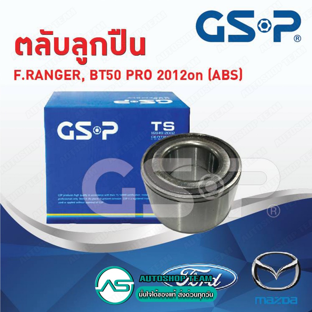 GSP ลูกปืนล้อหน้า MAZDA BT50-PRO /12-20 RANGER T6 /12- (ABS) Ref#AB31 12 15BC รับประกัน 1 ปี 9147008