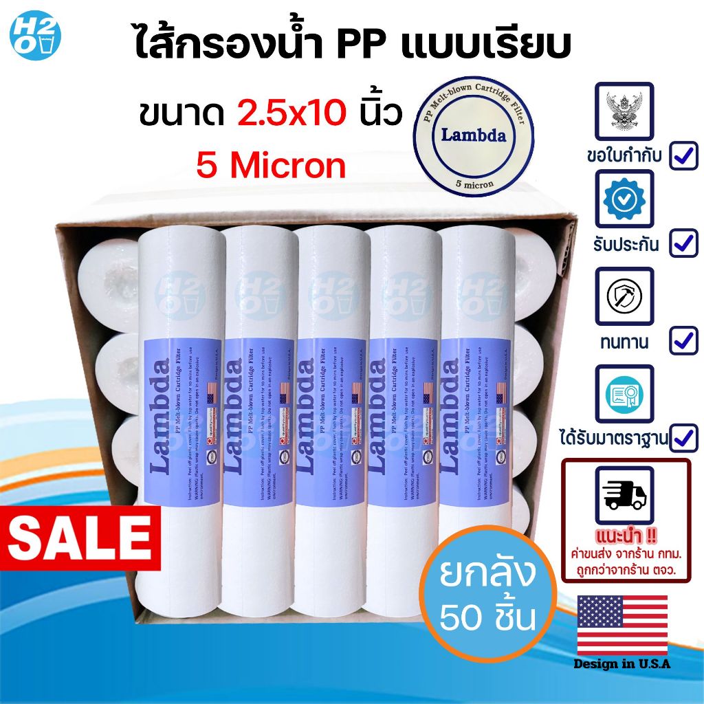 Lambda ไส้กรองหยาบ PP (sediment) ขนาด 10นิ้ว 20นิ้ว 5ไมครอน แบบยกลัง⭐️ ราคาพิเศษสุดคุ้ม ⭐️