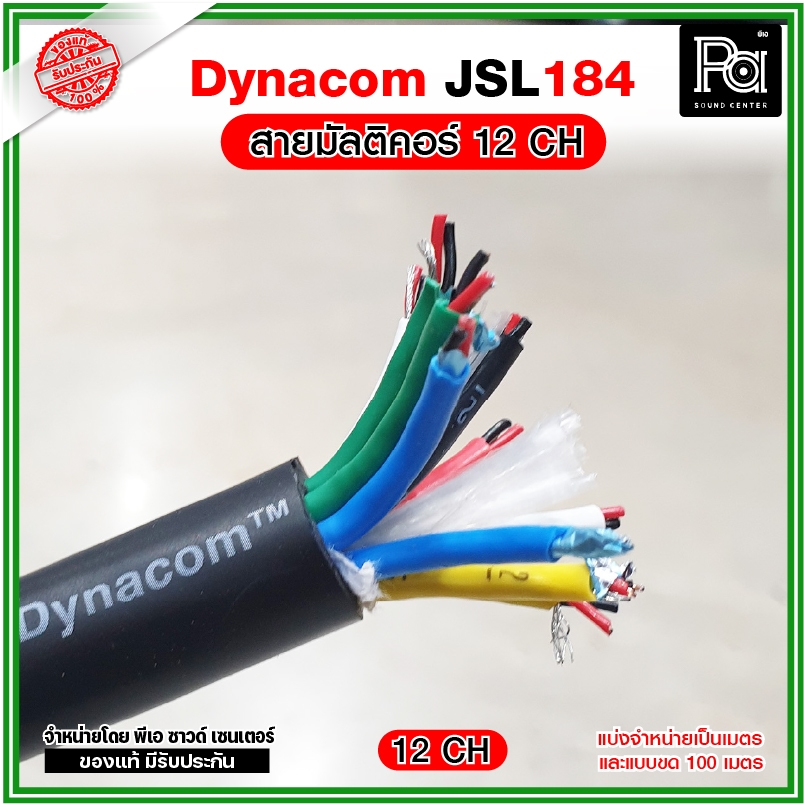 Dynacom JSL-184 12CH สายมัลติคอร์ 12 คอร์ สายสัญญาณ12 คอร์ หุ้มดำ มีชีลทุกคู่ **แบบแบ่งเมตร**