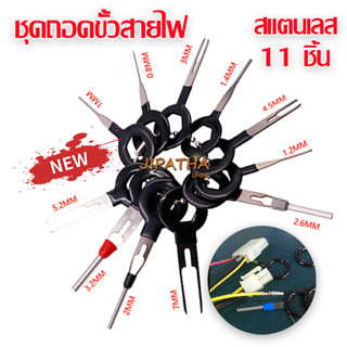 ชุดเข็มแทงขั้วปลั๊กไฟ 11 ชิ้น ชุดถอดขั้วสายไฟรถยนต์ เครื่องม…