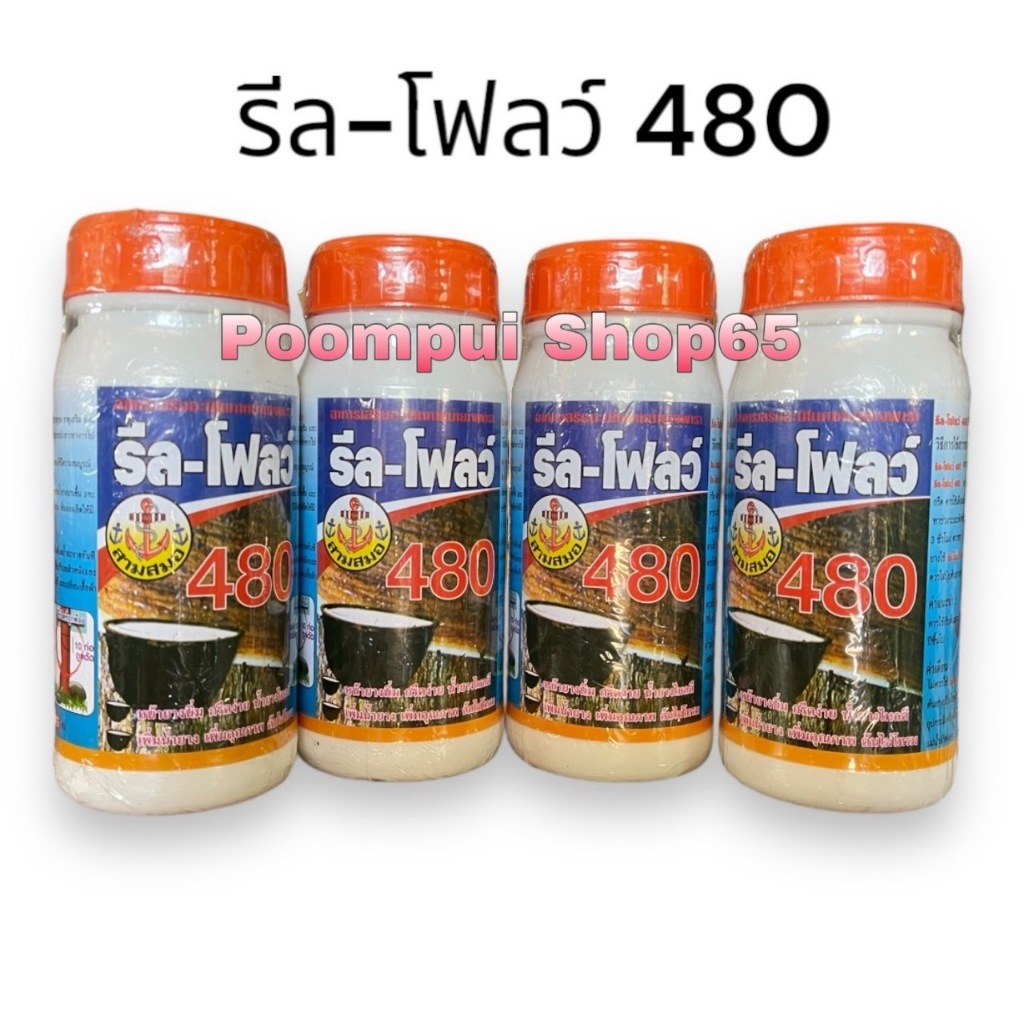 รีลโฟลว์-480 ทาหน้ายางพารา เร่งน้ำยาง กระตุ้นการไหลของน้ำยาง สำหรับยางแก่