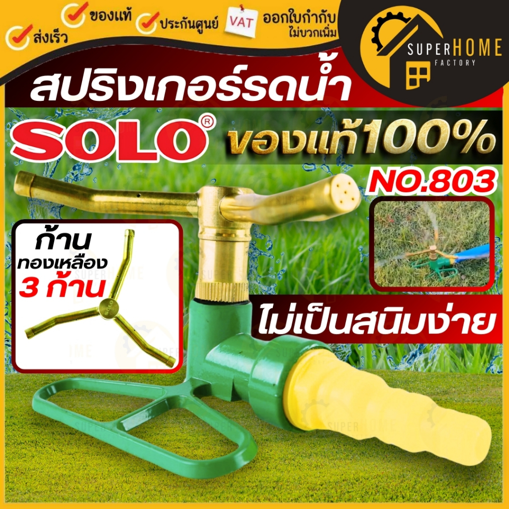 💥แท้ ส่งด่วน💥 SOLO สปริงเกอร์รดน้ำ รุ่น NO.803 ที่รดน้ำสนามหญ้า เครื่องพรมน้ำสนามหญ้า สปริงเกอร์ สปริงเกอร์สนาม