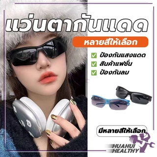 แว่นตากันแดดกันลม แว่นกันแดดแฟชั่น กันแสงUV ป้องกันแสงสะท้อน กันแดด กีฬากลางแจ้ง สำหรับใส่ขี่จักรยาน
