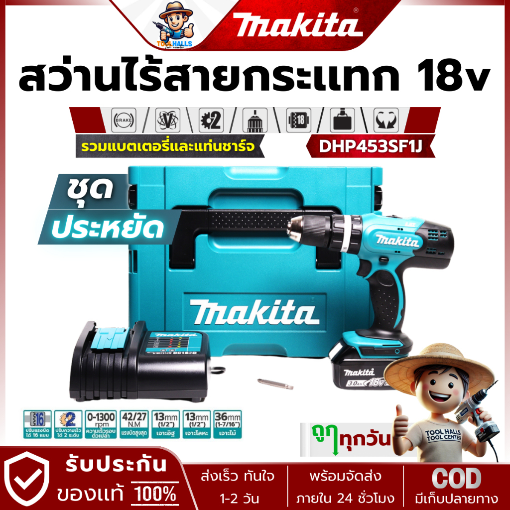 ถูกทุกวัน MAKITA รุ่น DHP453SF1J สว่านกระแทกไร้สาย 18 โวลต์ ขนาด 13 มม. (1/2 นิ้ว)