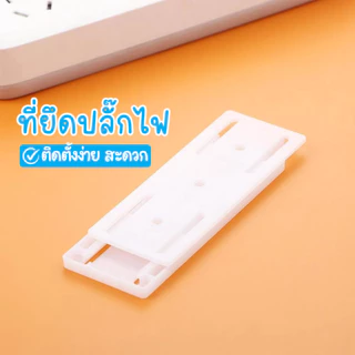 ตัวยึดปลั๊ก สามารถถอดออกจากฐานได้หากต้องการเคลื่อนย้ายไปทำงานที่อื่นชั่วคราว