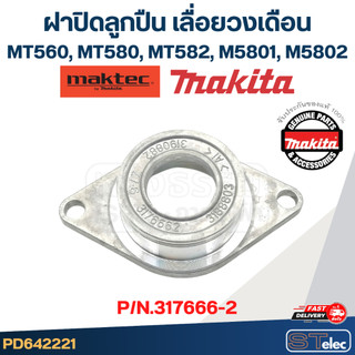 ฝาปิดลูกปืน เลื่อยวงเดือน Maktec, Makita MT560, MT580, MT582, M5801, M5802 [#7] Pn.317666-2 (แท้) #C1