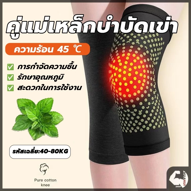 ที่รัดเข่า แม่เหล็กบำบัด สนับเข่า บอระเพ็ด ร้อนได้เอง สบายและอบอุ่น บรรเทาอาการปวดเข่า ป้องกันโรคข้ออักเสบ